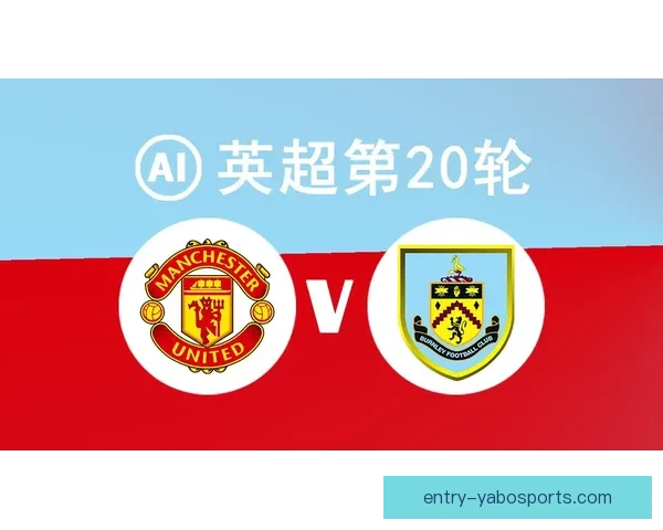 伯恩利俱乐部本赛季详细赛程及对阵时间全解析