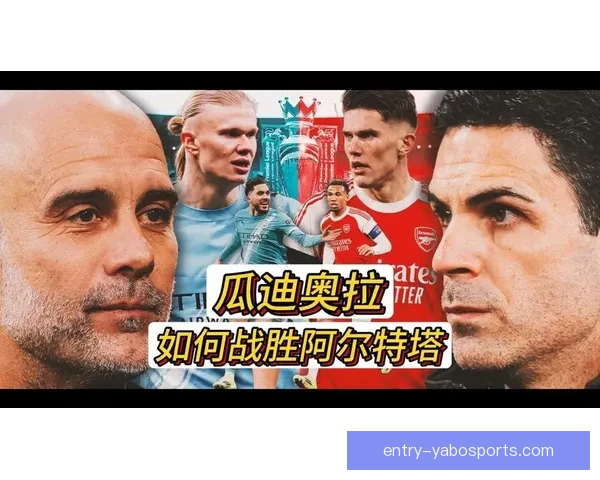 阿尔特塔三后卫战术实验在关键强强对决中的效果分析